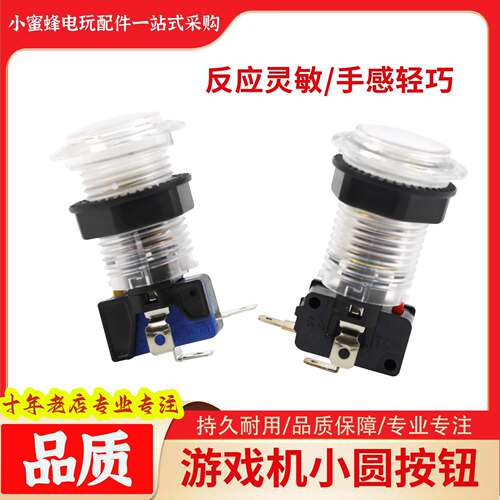 游戏机按钮小圆按键33mm白色透明
