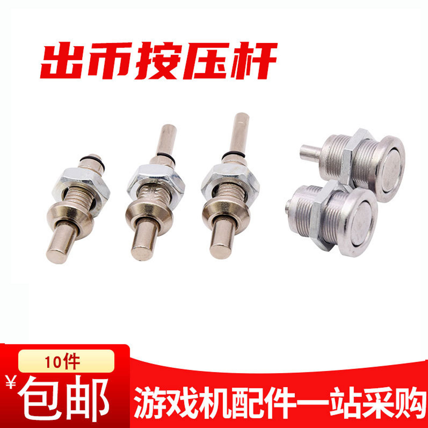 游戏机退币按键杆带弹簧柱形直投电玩游戏机配件投币器推币按压杆