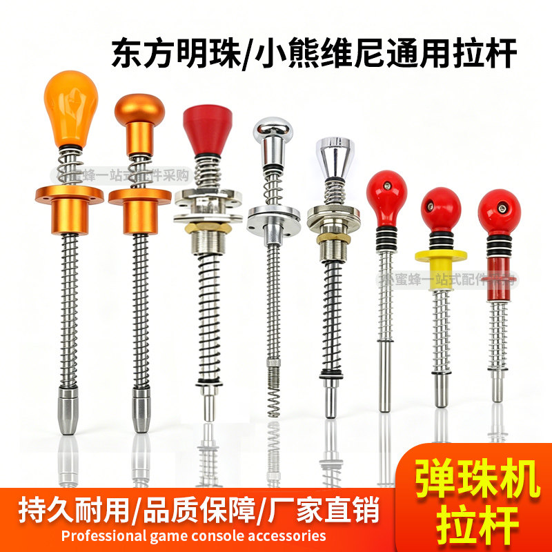 弹珠机拉杆东方明珠/小熊维尼通用拉杆亲子拍拍乐儿童弹珠机拉杆