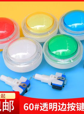 游戏机60mm透明边抢答按键娃娃机