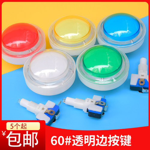 游戏机60mm透明边抢答按键娃娃机