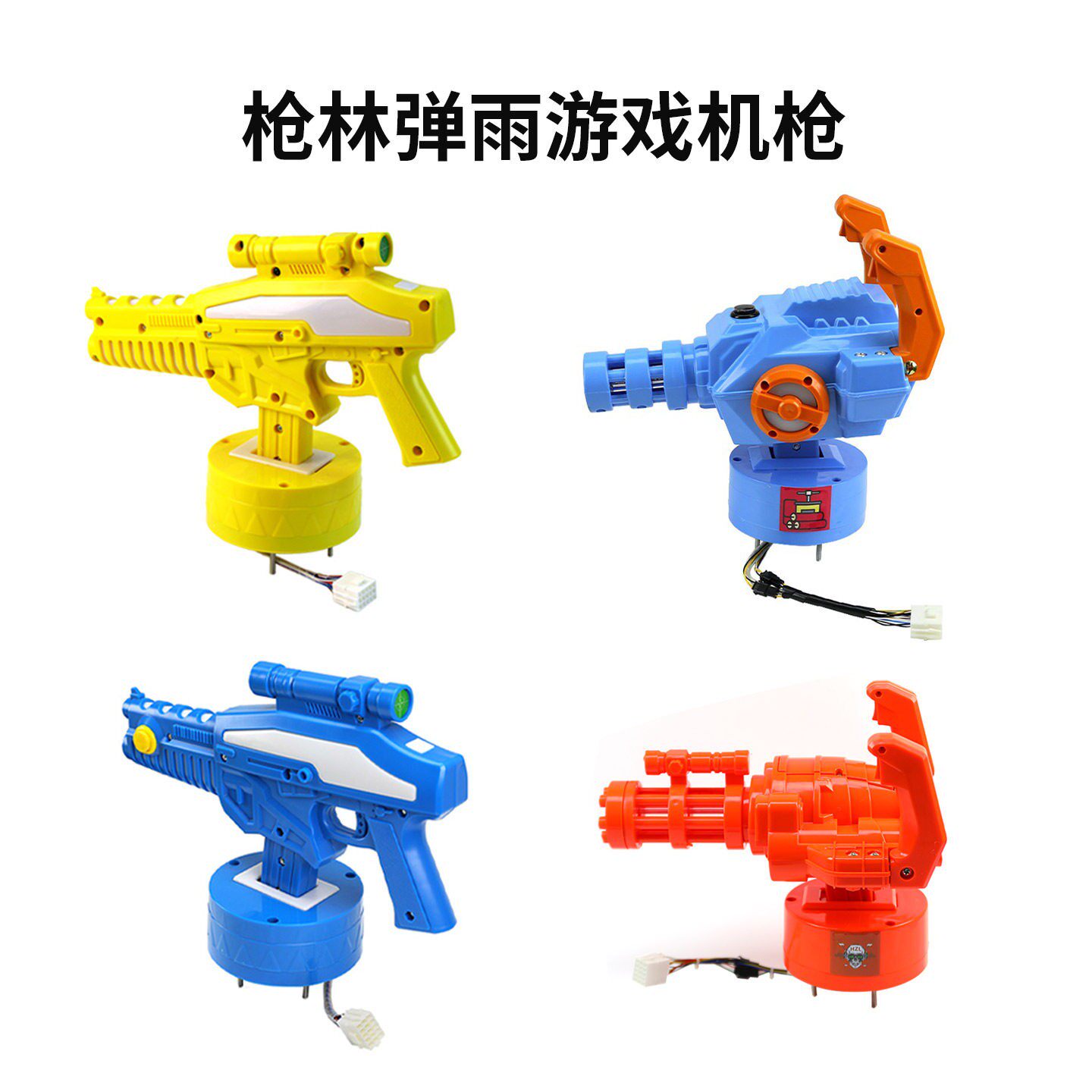 打枪游乐射击配件投币商用款小黄人大战机器人儿童枪林弹雨游戏机