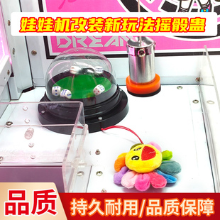 迷你娃娃机改装新玩法兑奖品礼品夹公仔游戏机娃娃机改装摇骰蛊