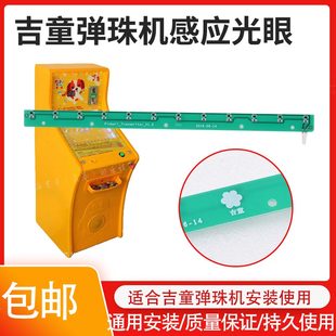 吉童弹珠机感应光眼玻璃珠母球发射过道感应灯儿童游戏机通用配件