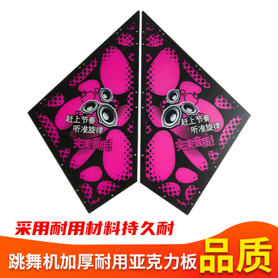 跳舞机游戏机加厚进口亚克力板材