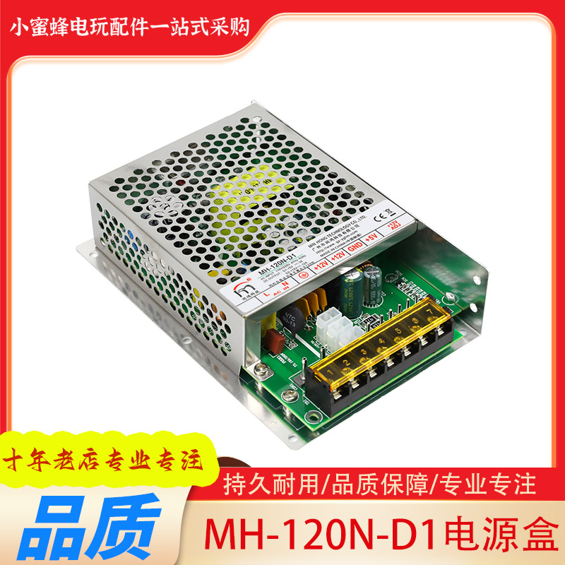 游戏机配件电源盒MH-120N-D1