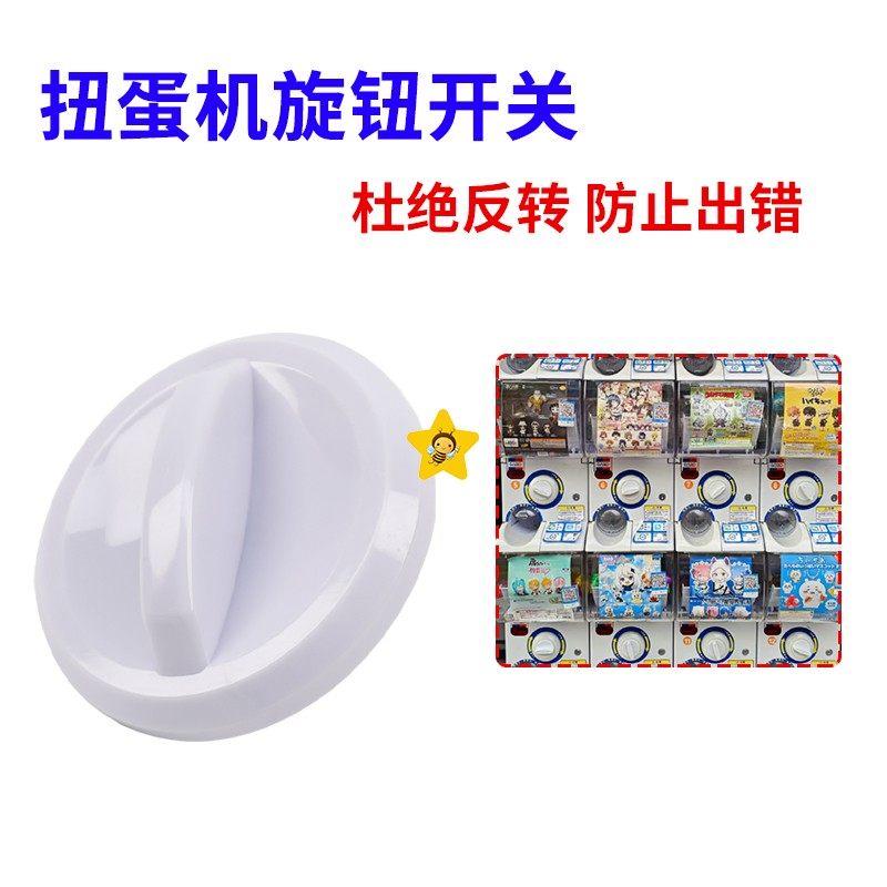 扭蛋机旋钮开关游艺机游戏机配件儿童出球玩具手办转扭器扭扭开关