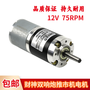 财神双响炮推币机电机12V75转电机魔术师配件推币机专用电机