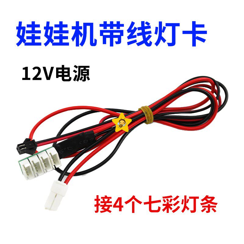 娃娃机带线灯卡电玩儿童游戏币配件通用带线灯卡七彩灯条带线灯卡
