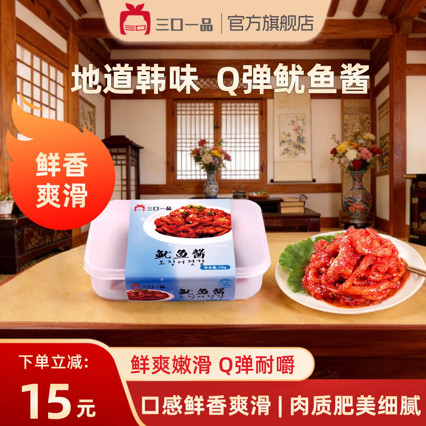 三口一品 韩国生拌辣鱿鱼酱即食海鲜酱泡菜下饭酱韩式风味拌饭酱