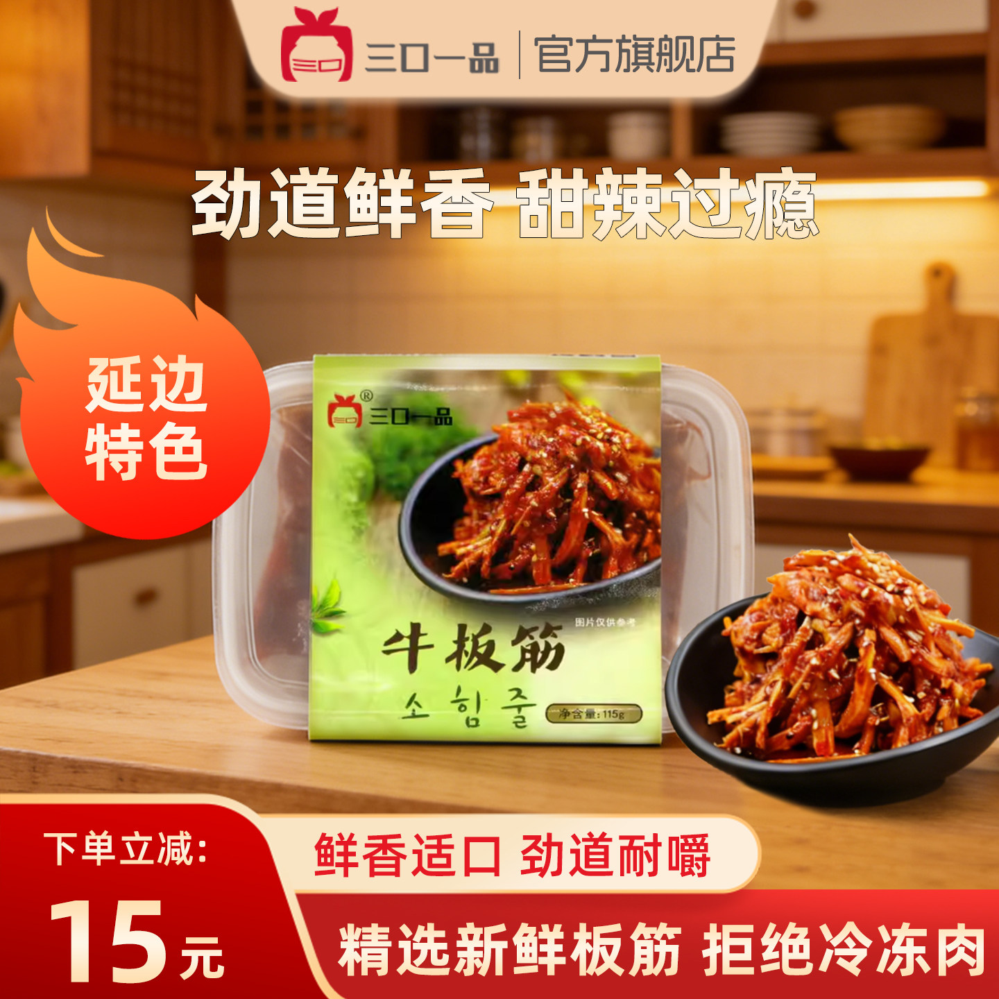 三口一品麻香甜辣牛板筋辣条自拌延边特产小包装休闲零食115g