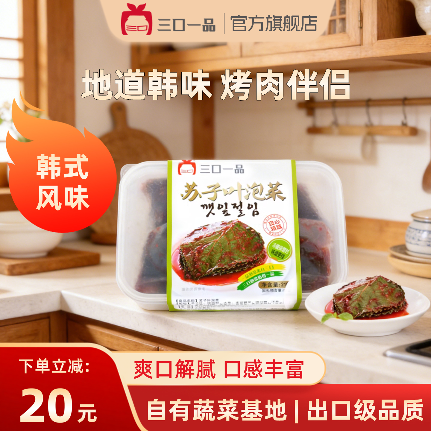 三口一品 新鲜苏子叶泡菜干菜类下饭菜小菜韩式美食延边特产215g
