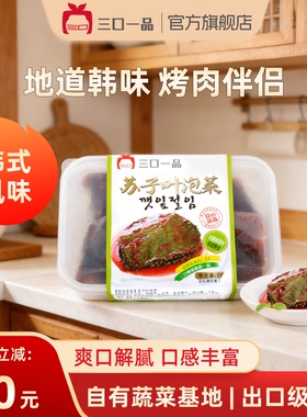 三口一品 新鲜苏子叶泡菜干菜类下饭菜小菜韩式美食延边特产215g
