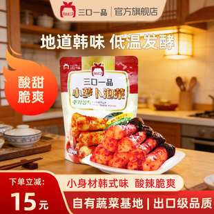 三口一品手工现做韩国式泡菜萝卜酸辣脆口小萝卜泡菜下饭菜415g袋