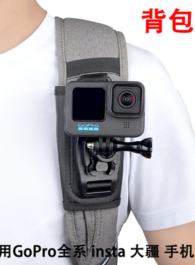 GoPro13/12/11/10/9背包夹肩带胸前肩膀运动相机支架配件运动相机