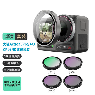 DJI大疆Action5PRO/4/3滤镜