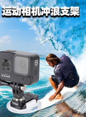 GoPro13/12/11/10/9/8原装冲浪板底座浆板支架固定360大疆action