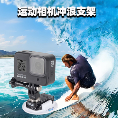 GoPro冲浪板底座固定支架配件