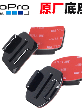 gopro13/12/11/10原装底座快拆3m双面胶头盔弧形曲平面运动相机