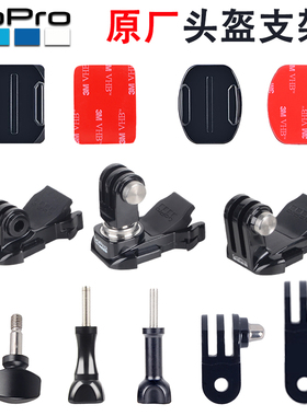 GoPro13/12/11/10/9/8/7原装头盔底座快拆支架J座标座配件球头座
