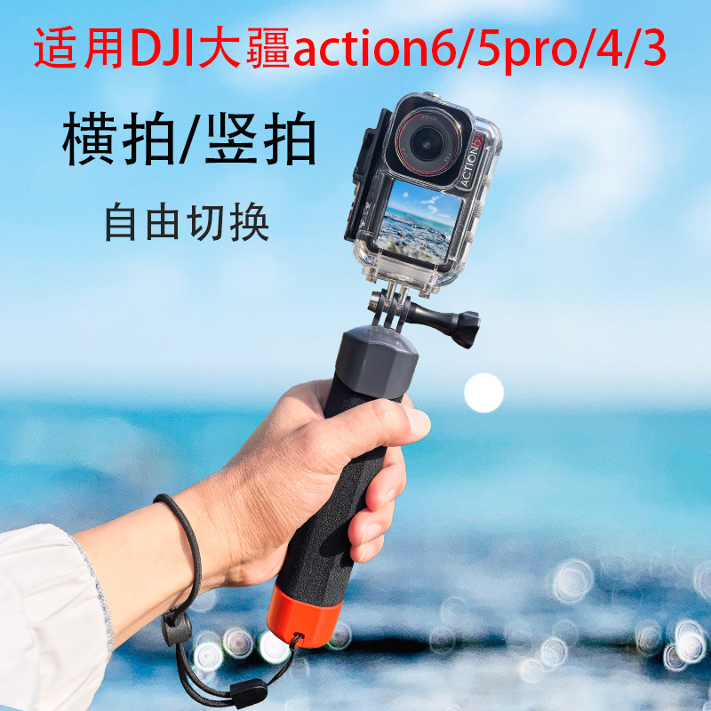 适用DJI大疆Action 5Pro/4/6潜水套装浮力棒漂浮手柄手持杆防水壳