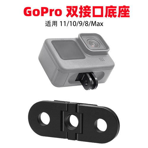 适用GoPro双接口底座金属连接座