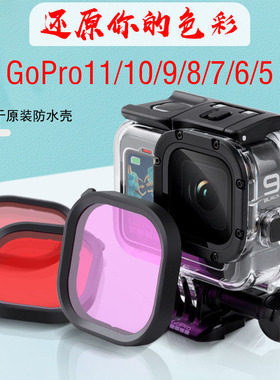 GoPro13/12/11/10/9/8/滤镜潜水红粉紫色原装防水壳运动相机配件