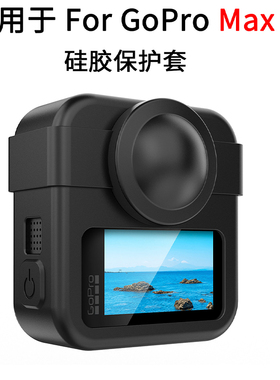 GoProMAX2代硅胶套保护套保护壳开口侧盖充电全景运动相机配件