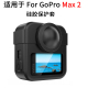 GoProMAX2代硅胶套保护套保护壳开口侧盖充电全景运动相机配件