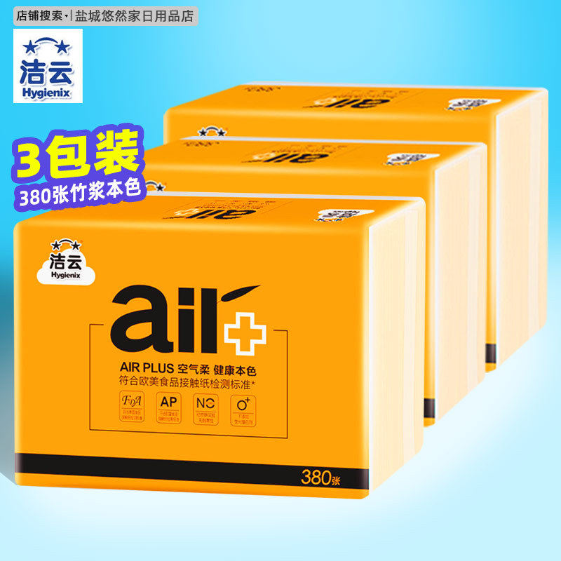 洁云卫生纸本色压花380张3包批Air空气柔家用家庭实惠装平板厕纸