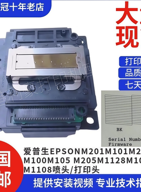 爱普生EPSON M201M101M200M100 M105 M205M1128M1030M1108喷头