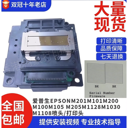 爱普生EPSON M201M101M200M100 M105 M205M1128M1030M1108喷头