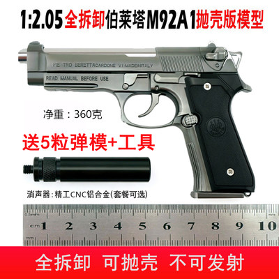 1:2.05抛壳伯莱塔M92A1儿童玩具全金属枪模合金枪可拆卸 不可发射