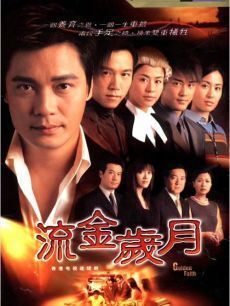 盒装定制/设计 〖流金岁月〗罗嘉良 宣萱 温兆伦 DVD 盘面图案