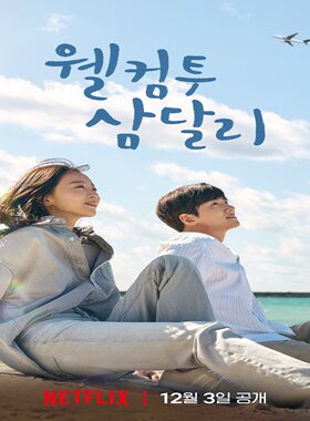 盒装定制/设计  欢迎回到三达里  池昌旭 / 申惠善  DVD 盘面图案