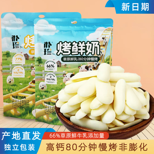 烤鲜奶草原鲜乳酥脆奶酪零食