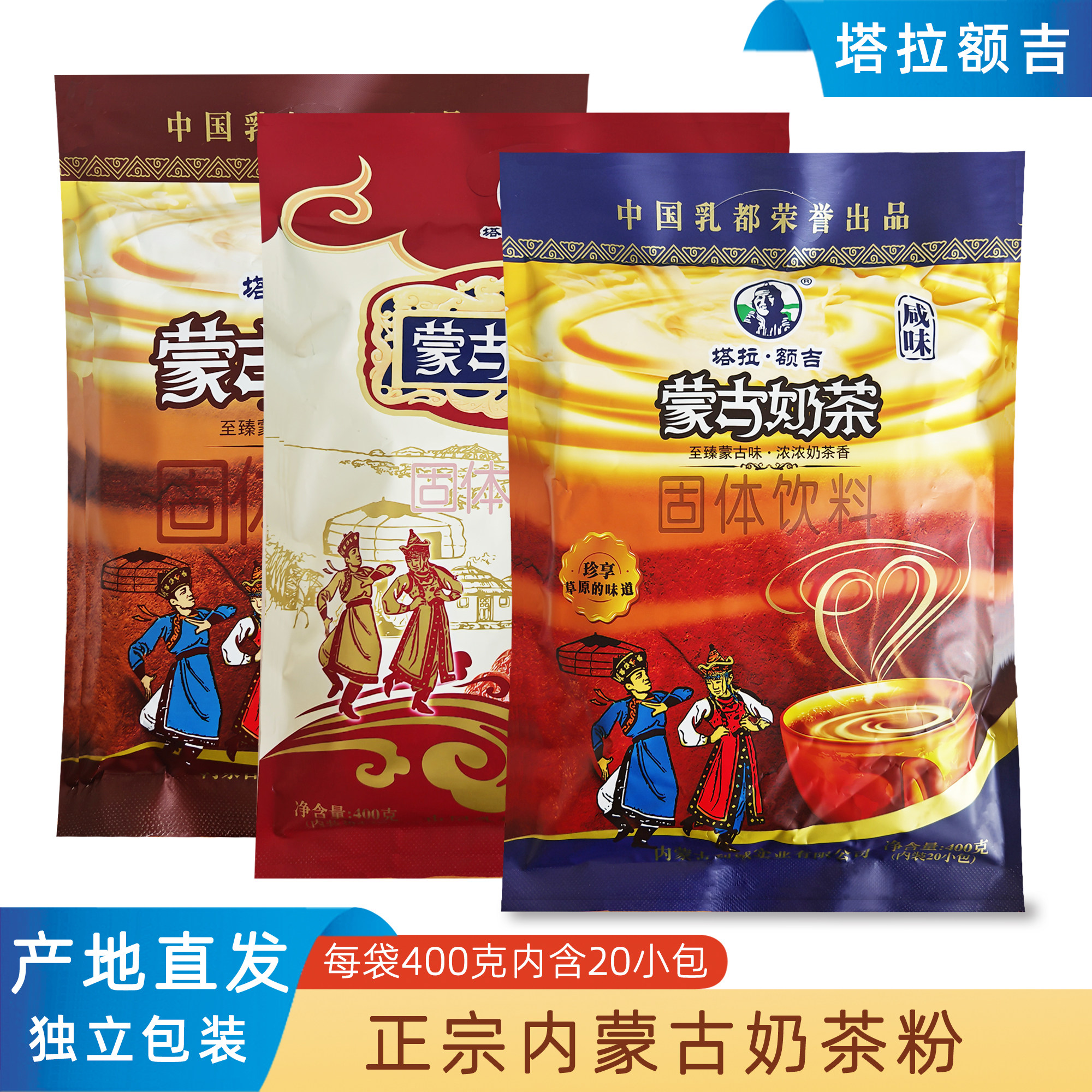 塔拉额吉奶茶粉内蒙特产咸味甜味红枣400克 20小包装正宗蒙古奶茶