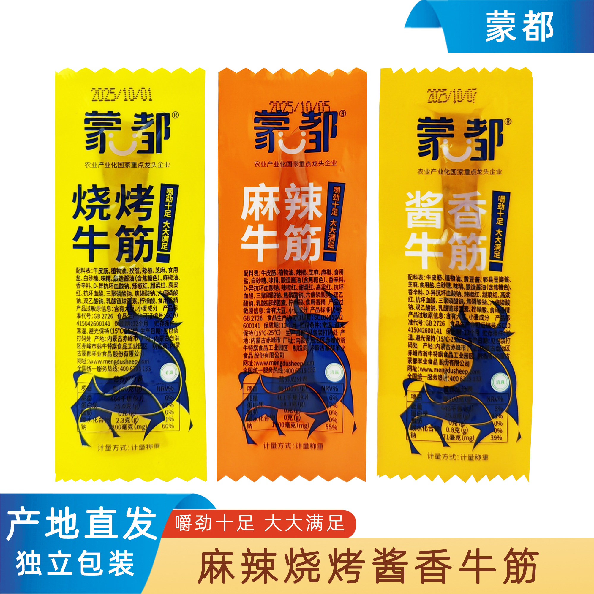 蒙都牛筋独立包装内蒙特产麻辣烧烤酱香味熟食零食下酒菜清真