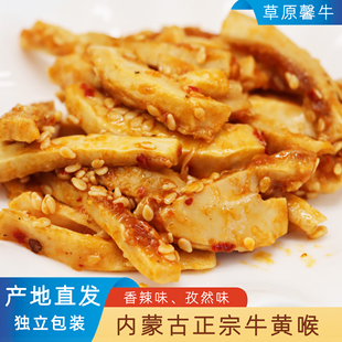 草原馨牛牛黄喉内蒙特产独立包装香辣孜然味熟食休闲零食