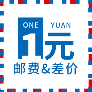 德源汽配邮费补差链接