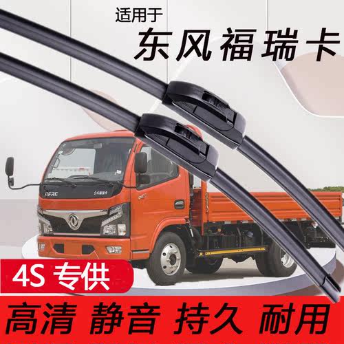 东风福瑞卡货车雨刮器专用静音