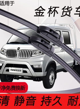 适用金杯T20/T22/T30/T32/T50/T52S货车雨刮器单双排原装无骨雨刷