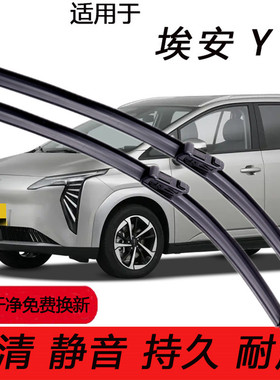 适用广汽埃安Y雨刮器PLUS专用无骨雨刷片AION前后窗原装刮水胶条
