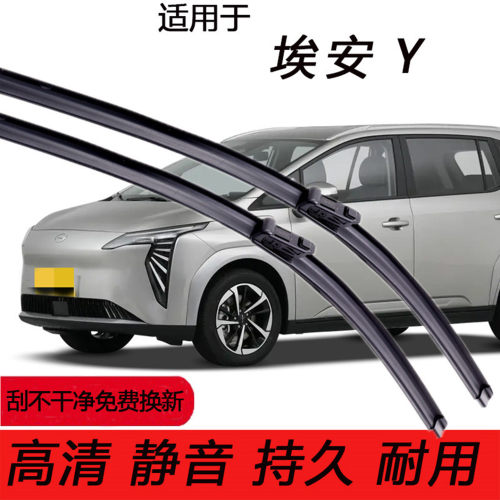 埃安Y/PIUS原装专用无骨雨刮器刷