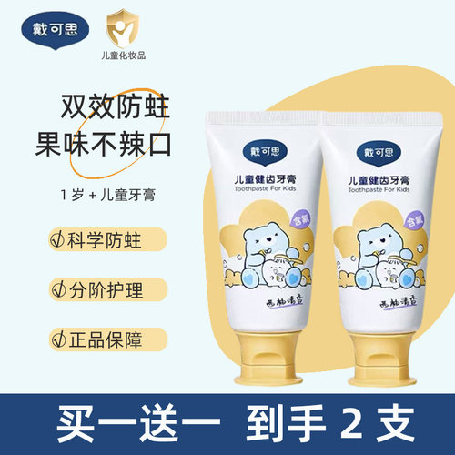 【官方正品新货】戴可思儿童牙膏