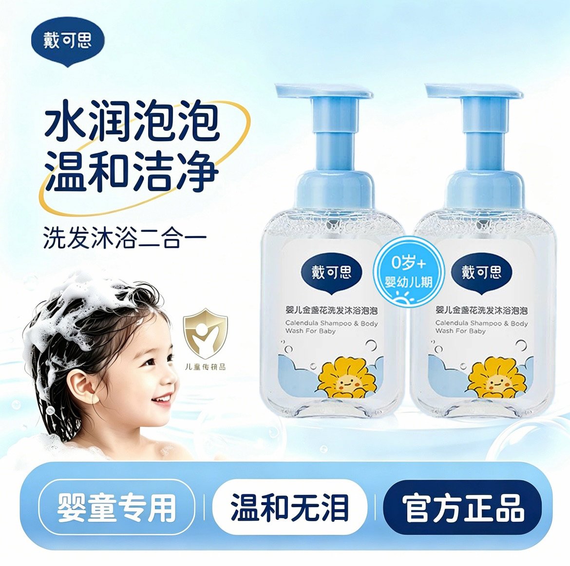 戴可思婴儿金盏花洗发沐浴露水泡泡二合一新生儿宝宝温和婴童专用