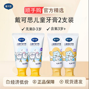 戴可思儿童牙膏宝宝小孩防蛀龋齿护齿专用0到3岁10岁以上学生正品