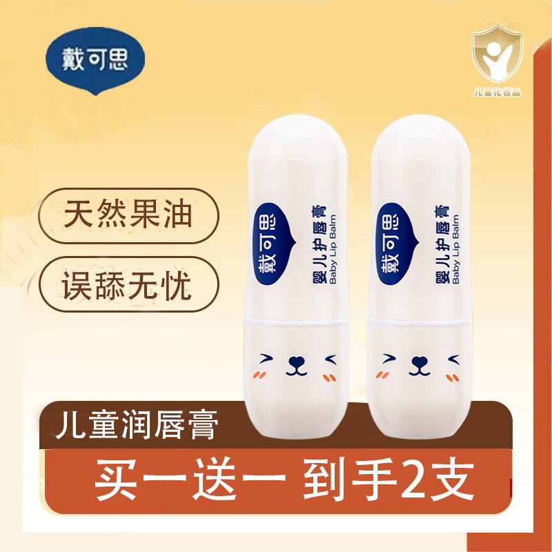 【保湿8h防干裂】戴可思婴儿唇膏