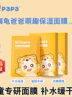 海龟爸爸儿童面膜补水保湿宝宝专用女孩小老虎滋润青少年护肤男童