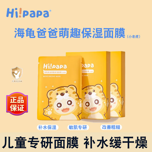 海龟爸爸儿童面膜保湿补水男女孩